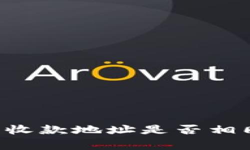 TPWallet中各个钱包的收款地址是否相同？详解与用户常见疑问