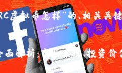 以下是针对“BRC虚拟币怎样”的、相关关键词和