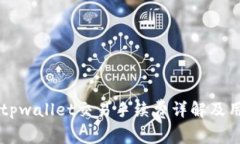 ### tpwallet交易手续费详解及用户指南