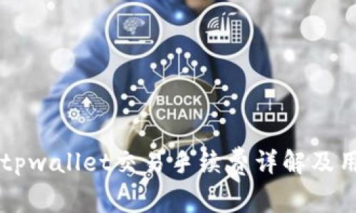 ### tpwallet交易手续费详解及用户指南