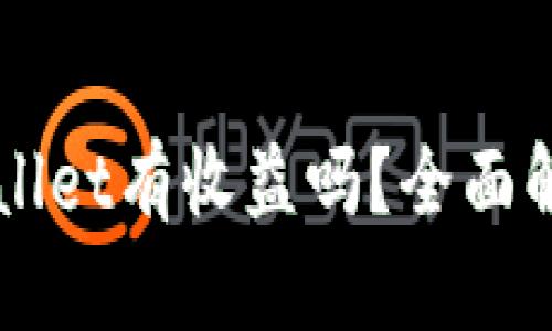 货币转入TPWallet有收益吗？全面解析与投资策略