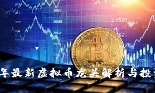 2023年最新虚拟币龙头解析与投资策略