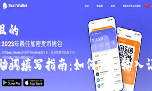 思考一个接近且的

tpwallet登录助词填写指南：如何正确输入让您的钱包无忧