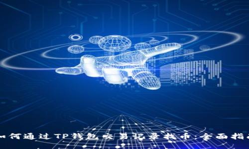 如何通过TP钱包交易记录找币：全面指南