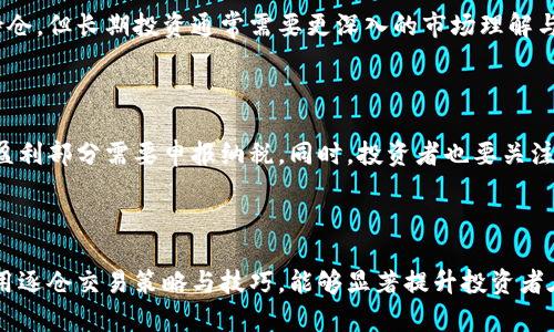 biao虚拟币逐仓交易完全指南：如何高效管理您的数字资产/biao

虚拟币, 逐仓, 加密货币, 交易策略/guanjianci

### 内容大纲

1. 引言
   - 简介虚拟币及其重要性
   - 逐仓交易的概念与优势

2. 什么是逐仓交易？
   - 逐仓交易的定义
   - 逐仓交易与全仓交易的区别

3. 逐仓交易的优缺点
   - 优点分析
   - 缺点分析

4. 如何开展逐仓交易？
   - 开戶步骤
   - 选择交易平台
   - 资金管理策略

5. 逐仓交易常用策略
   - 技术分析与图表
   - 风险控制技巧
   - 交易心理与情绪管理

6. 逐仓交易的风险与注意事项
   - 常见风险分析
   - 如何规避风险

7. 常见问题解答
   - 问题1：逐仓交易真的能降低风险吗？
   - 问题2：如何选择合适的交易平台？
   - 问题3：逐仓交易适合哪些人群？
   - 问题4：如何管理逐仓交易的情绪波动？
   - 问题5：逐仓交易能否用于长期投资？
   - 问题6：逐仓交易中的税务问题

8. 结论
   - 总结逐仓交易的重要性
   - 鼓励读者谨慎参与，合理投资

---

### 逐仓交易完全指南

#### 引言

随着虚拟币的普及，越来越多的人开始关注加密货币市场。对于刚入行的投资者来说，交易方式的选择至关重要。逐仓交易作为一种相对灵活的交易方式，日益受到投资者的青睐。在本文中，我们将深入探讨逐仓交易的定义、优缺点、策略以及常见问题。

#### 什么是逐仓交易？

逐仓交易的定义

逐仓交易是一种交易方式，允许投资者将其资金分散在多个交易仓位上。这意味着每个仓位的风险和收益都是独立的，投资者可以根据市场情况灵活调整每个仓位的头寸。与之相对的是全仓交易，投资者将所有资金放在一个仓位中，面临的风险较大。

逐仓交易与全仓交易的区别

逐仓交易和全仓交易的主要区别在于风险管理。在逐仓交易中，每个仓位都有独立的保证金，有助于投资者在市场波动中保持灵活性；而全仓交易则需要在市场波动中承受更高的风险。此外，逐仓交易鼓励投资者进行多样化投资，降低整体风险。

#### 逐仓交易的优缺点

优点分析

逐仓交易的最大优势在于风险分散。由于每个仓位是独立的，如果某一个仓位出现亏损，其他仓位依然可以盈利，从而降低整体亏损。此外，逐仓交易还允许投资者灵活调整仓位，以适应市场变化，从而最大化潜在收益。

缺点分析

然而，逐仓交易也并非没有缺点。首先，逐仓交易需要较高的管理水平，投资者需要时刻关注市场动向；其次，逐仓交易可能导致急于亏损的情绪波动，影响决策。此外，某些交易平台对逐仓交易的手续费相对较高，这在一定程度上会影响投资者的整体收益。

#### 如何开展逐仓交易？

开户步骤

开展逐仓交易的第一步是选择一个受监管的交易平台并完成注册。通常，您需要提供基本的个人信息，例如姓名、身份证明及联系方式。

选择交易平台

选择合适的交易平台至关重要，您可以通过对比平台的手续费、流动性及用户评价来做出明智选择。知名的交易平台通常提供良好的用户体验和安全保障。

资金管理策略

在进行逐仓交易时，资金管理是关键。投资者应根据自己的风险承受能力设置每个仓位的保证金，并制定合理的止损策略，以降低潜在损失。

#### 逐仓交易常用策略

技术分析与图表

技术分析是逐仓交易中不可或缺的工具，投资者可以通过分析历史价格走势、交易量等数据，预测市场未来的变化。此外，常用的技术指标如MACD、RSI等可以帮助投资者制定交易策略。

风险控制技巧

风险控制是逐仓交易成功的关键，投资者需要设定合理的止损点，避免因情绪波动导致的过度交易。同时，了解市场动态，灵活调整策略，可以进一步降低风险。

交易心理与情绪管理

交易心理在逐仓交易中扮演着重要角色。投资者需要保持冷静，不受市场情绪波动的影响。通过学习市场心理，制定明确的交易计划，可以有效提升交易效率。

#### 逐仓交易的风险与注意事项

常见风险分析

在逐仓交易中，市场风险、流动性风险和操作风险是最常见的。市场风险是指市场价格波动导致的损失，而流动性风险是在迅速变化的市场中无法及时平仓的风险。操作风险则是指因操作失误导致的损失。

如何规避风险

为了降低风险，投资者可以采取多元化投资策略，避免将所有资金集中于单一资产。同时，合理设定止损点，定期评估投资组合，也能有效规避风险。

#### 常见问题解答

问题1：逐仓交易真的能降低风险吗？

逐仓交易相较于全仓交易，确实提供了更高的风险管理灵活性。通过分散风险，逐仓交易尤其适合波动性较大的市场。然而，这并不意味着逐仓交易没有风险，投资者仍需具备充分的市场分析能力，以应对潜在的风险与挑战。

问题2：如何选择合适的交易平台？

选择交易平台时，投资者应关注几个关键因素：平台的安全性、手续费、交易品种及客户支持。知名的交易平台通常会提供良好的监管保障，投资者可以在官方网站、社交媒体和论坛中查阅用户评价，确保选择合适的交易环境。

问题3：逐仓交易适合哪些人群？

逐仓交易主要适合中高风险偏好的投资者。若您具备一定的市场分析能力，愿意参与高风险交易，对于逐仓交易的灵活性和风险管理机制将更为适合。不过，风险较低的投资者也可考虑使用逐仓交易以增强其收益潜力。 

问题4：如何管理逐仓交易的情绪波动？

情绪管理是逐仓交易过程中不可忽视的部分。建议投资者在进行交易前制定明确的交易计划，设置合理的盈利与止损点。在市场波动时保持冷静，避免因情绪波动而做出错误决策至关重要。此外，定期反思交易经历，有助于提升自我认知，避免情绪化交易。

问题5：逐仓交易能否用于长期投资？

逐仓交易一般适合短期或中期的市场波动，但并不排除对长期投资的应用。投资者可以利用逐仓交易灵活调整持仓，但长期投资通常需要更深入的市场理解与分析能力，建议投资者在选择逐仓交易进行长期投资时，保持灵活应对市场的能力。

问题6：逐仓交易中的税务问题

不同国家在虚拟货币交易的税务政策上存在差异。投资者在进行逐仓交易时必须了解当地法律规定。一般来说，盈利部分需要申报纳税，同时，投资者也要关注如何合法合规进行税务规划，避免未来可能的税务麻烦。

### 结论

逐仓交易为投资者提供了灵活的风险管理工具，有助于更好地应对高波动性市场。尽管其优缺点并存，但合理运用逐仓交易策略与技巧，能够显著提升投资者在虚拟币市场中的成功率。希望通过本文的讲解，读者能够更好地理解逐仓交易，并谨慎投资，合理配置数字资产。