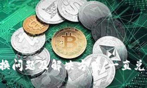 TPWallet兑换问题及解决方案：一直兑换中怎么办？