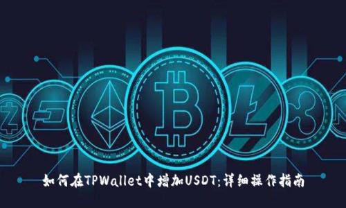如何在TPWallet中增加USDT：详细操作指南