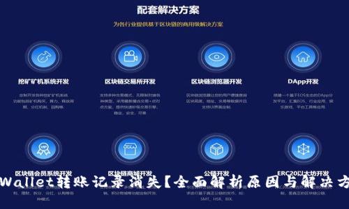 TPWallet转账记录消失?全面解析原因与解决方案