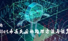 思考的tpwallet币丢失后的处理方法与恢复指南