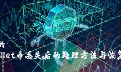 思考的
tpwallet币丢失后的处理方法与恢复指南