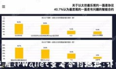 如何使用TPWallet查看合约地址：详细指南