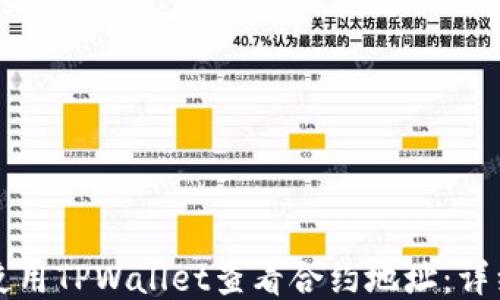 
如何使用TPWallet查看合约地址：详细指南