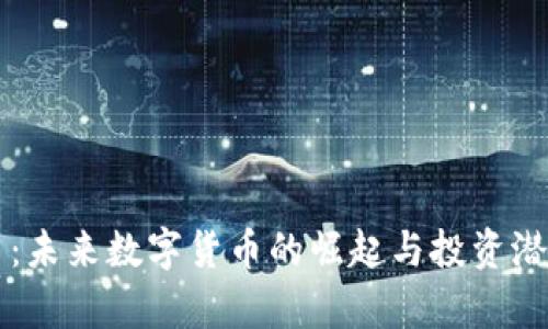 PI派币：未来数字货币的崛起与投资潜力分析