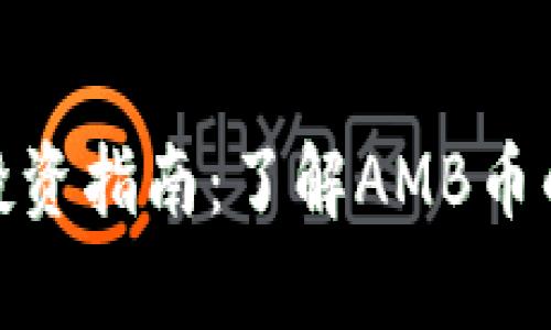 AMB虚拟币投资指南：了解AMB币的前景与风险