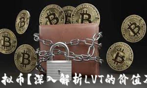 
什么是LVT虚拟币？深入解析LVT的价值及其市场趋势