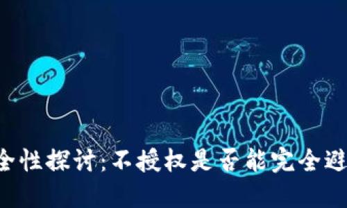 TPWallet安全性探讨：不授权是否能完全避免被盗风险？