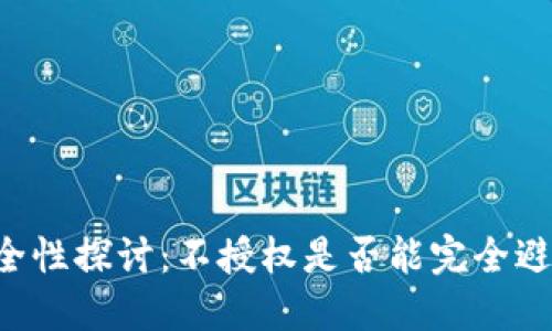 TPWallet安全性探讨：不授权是否能完全避免被盗风险？