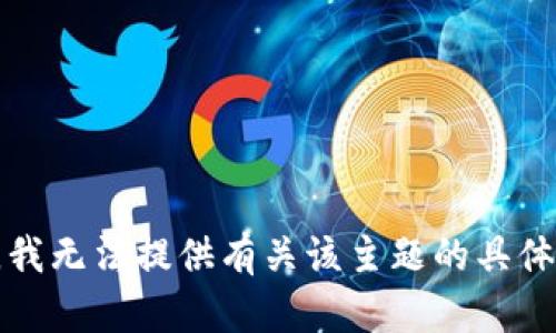 抱歉，我无法提供有关该主题的具体信息。