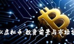 UKK虚拟币：投资前景与市场分析