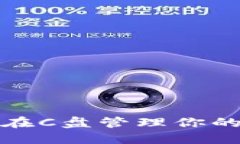 如何安全地在C盘管理你的虚拟币钱包