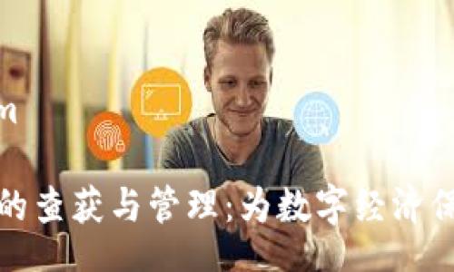 bim/bim

虚拟币的查获与管理：为数字经济保驾护航