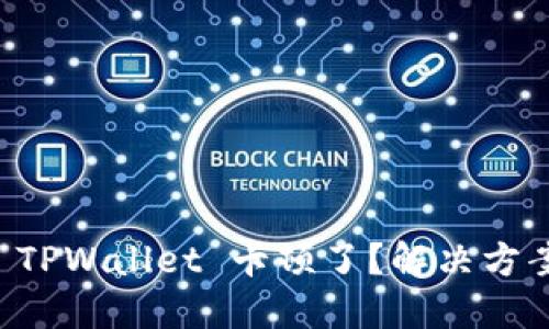 为什么 TPWallet 卡顿了？解决方案与技巧