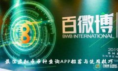 最佳虚拟币币种查询APP推荐与使用技巧
