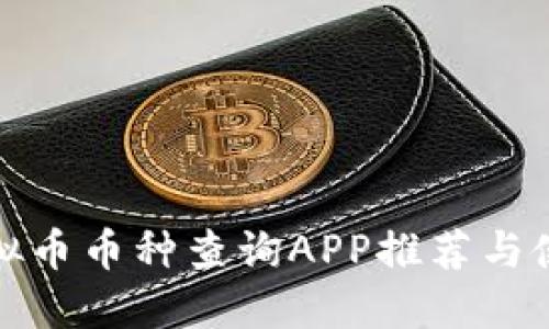 最佳虚拟币币种查询APP推荐与使用技巧