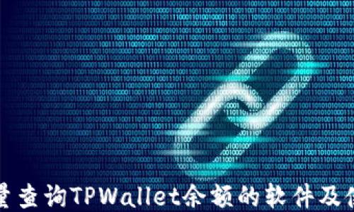 
如何批量查询TPWallet余额的软件及使用指南