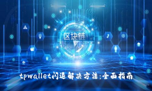 tpwallet闪退解决方法:全面指南