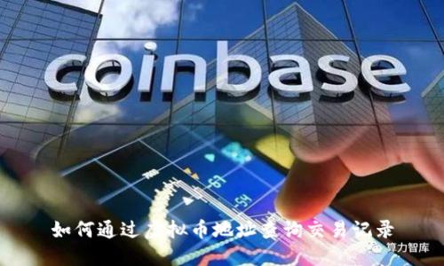 如何通过虚拟币地址查询交易记录