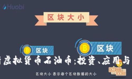 全面解析虚拟货币石油币：投资、应用与未来前景