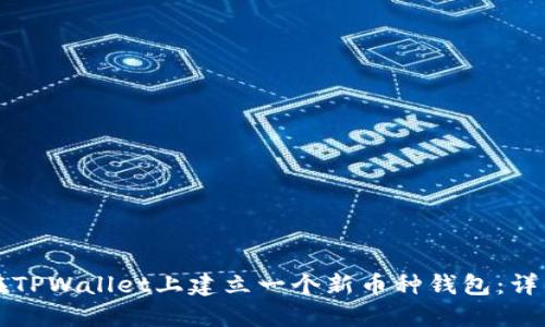 如何在TPWallet上建立一个新币种钱包：详细指南