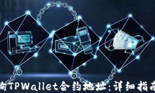 如何查询TPWallet合约地址:详细指南与步骤
