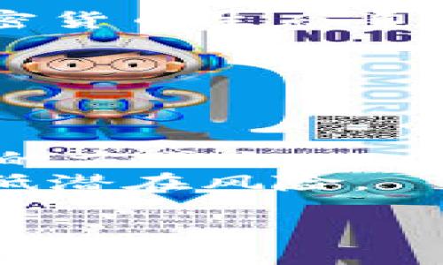   2023年加密虚拟币市场全面分析与投资指南 / 
 guanjianci 加密货币, 虚拟币投资, 区块链技术, 加密市场动向 /guanjianci 

### 内容主体大纲

1. 引言
   - 加密虚拟币的定义与发展历程
   - 当前市场的总体概况
   - 本文目的与意义

2. 加密虚拟币的基本概念
   - 什么是加密虚拟币？
   - 区块链技术的基本原理
   - 加密货币与传统货币的区别

3. 加密虚拟币的市场分析
   - 当前市场趋势与数据
   - 主要的加密货币及其市场占有率
   - 影响市场走势的因素

4. 加密货币的投资策略
   - 长期投资 vs 短期交易
   - 如何选择靠谱的加密货币
   - 风险管理与损失控制

5. 加密货币的安全性
   - 常见的安全问题
   - 如何保护自己的虚拟资产
   - 交易平台的选择与评估

6. 加密货币的法律法规
   - 全球范围内的加密货币监管现状
   - 各国政策的比较
   - 如何合规进行加密虚拟币交易

7. 未来展望与结论
   - 加密虚拟币未来的发展趋势
   - 对投资者的建议
   - 最后的思考与总结

### 详细内容（示例部分）

#### 引言

加密虚拟币已经成为当今金融市场的重要组成部分，尤其是在过去的一年间，各种加密货币的价格波动频繁，吸引了大量投资者的关注。在这篇文章中，我们将详细探讨加密虚拟币的基本概念、市场动态、投资策略以及相关法律法规，旨在帮助投资者把握投资机会，降低风险。

#### 加密虚拟币的基本概念

加密虚拟币是基于区块链技术的数字化货币，它通过密码学技术确保交易的安全性和匿名性。与传统银行系统的货币不同，加密货币不依赖中央银行发行，而是通过去中心化的网络进行交易和管理。

区块链技术作为加密货币的基础，确保了数据的透明性和不可篡改性。每笔交易都记录在一个公共账本上，所有用户都可以查看，从而增强了系统的可靠性。

#### 加密虚拟币的市场分析

目前，加密虚拟币市场格局复杂，多种加密货币相继出现。比特币作为第一种加密货币，至今仍占据市场的主导地位，但以太坊、瑞波币等其他加密币也在迅速崛起。这些币种的价格受多种因素影响，包括市场需求、技术进步及监管动态。

2023年的市场数据显示，加密货币的市值已经突破了万亿美元的大关，投资者对此表现出了极大的兴趣。然而，市场的波动性也意味着风险，因此，投资者在制定投资策略时必须谨慎。

#### 加密货币的投资策略

对于加密货币投资者而言，首先需要明确的是投资的目的，是打算长线持有还是短线交易。长期投资往往需要对市场有深刻的理解与研究，而短线交易则需要对市场价格波动做出快速反应。

选择靠谱的加密货币也是成功投资的关键。投资者应该考虑项目的团队背景、技术实力以及市场前景，远离不具备基础的投机性项目。此外，合理的风险管理与损失控制是保障投资成功的重要手段。

### 相关问题

#### 1. 加密虚拟币的基本技术是什么？

加密虚拟币的基本技术
加密虚拟币的核心技术主要是区块链。区块链是一种分布式账本技术，能够记录所有的交易信息，并确保信息的不可篡改性。每一笔交易都会以区块的形式被添加到链上，形成一个不断延伸的账本。
区块链的工作原理不仅保证了交易的安全性，还通过去中心化的方式消除了中介的需求。这一特性使得加密虚拟币能够在全球范围内进行交易，降低了交易成本和时间。

#### 2. 加密虚拟币如何影响传统金融系统？

加密虚拟币对传统金融系统的影响
加密虚拟币的兴起对传统金融系统造成了冲击，挑战了现有的银行业和支付系统。首先，加密货币使得跨国交易变得更加便捷，且无需依赖传统银行。
同时，加密货币还推动了金融创新，促使金融机构探索新技术的应用，如智能合约、去中心化金融（DeFi）等。这些变化虽然带来了机会，但也使得传统金融面临更大的竞争压力。

#### 3. 加密货币的投资风险有哪些？

加密货币的投资风险
加密货币投资具有高风险特性，主要包括市场波动风险、监管风险、以及安全风险。市场波动性极高，价格容易受到消息面、政策变动的影响，投资者可能面临巨大的损失。
此外，由于监管政策的不断变化，投资者可能会遭遇法律风险。例如，一些国家已禁止或限制加密货币的交易，投资者需时刻关注相关政策变化。

#### 4. 如何选择合适的加密货币投资项目？

选择合适的加密货币投资项目
选择加密货币投资项目时，投资者应考虑项目的白皮书、开发团队、解决的问题及市场需求。可信的项目通常会有明确的目标及长期发展规划，而非短期的投机目的。
此外，需关注项目的社区支持情况，一个良好的社区能为项目的发展提供持续动力，也能在市场波动时提供相应的支持与信任。

#### 5. 加密货币的未来发展趋势如何？

加密货币的未来发展趋势
未来，加密货币可能会逐步实现普及化，尤其是随着更多的企业和机构开始接受加密货币支付。同时，金融科技的进步也将加速加密货币生态系统的完善。
随着监管的逐步清晰，加密虚拟币市场也可能会迎来更加稳定的发展期，投资者可望在这片新市场中获得可持续的收益。

#### 6. 如何保护自己的加密虚拟资产？

保护加密虚拟资产的方法
保护加密虚拟资产的关键包括使用硬件钱包、启用双重身份验证以及定期更新密码等安全措施。硬件钱包是存储虚拟货币最安全的方式之一，因为它将私钥保存在离线状态，避免了网络攻击的风险。
此外，投资者还应警惕网络钓鱼和欺诈，确保只在正规交易平台进行交易，并定期审查自己的资产与账户安全状态，以最大限度降低潜在风险。

以上为示例部分，详细内容可根据大纲逐步展开，以满足3700字的要求。