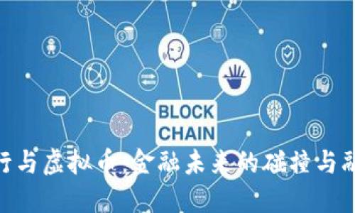 银行与虚拟币：金融未来的碰撞与融合