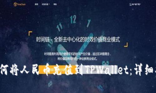  如何将人民币充值到TPWallet：详细指南