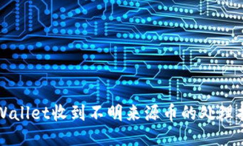 TPWallet收到不明来源币的处理指南