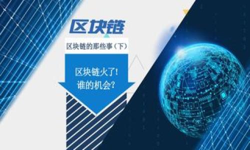 jiaotong   
TPWallet中的U币被盗怎么找回？详细指南与步骤   
TPWallet, U币, 办法, 找回/guanjianci   

大纲：  
1. 引言  
   - 介绍TPWallet和U币  
   - 盗币现象的普遍性   

2. 为什么TPWallet的U币会被盗  
   - 常见的盗币原因  
   - 用户的操作失误或安全意识不足   

3. 发现U币被盗的第一步  
   - 如何确认U币被盗  
   - 毕竟第一时间的反应与处理  

4. 找回被盗U币的步骤  
   - 收集证据  
   - 联系TPWallet客服  
   - 通过区块链查询交易记录  

5. 尽量防止被盗的预防措施  
   - 加强账户的安全性  
   - 常见的安全习惯与技巧   

6. 有效的应对措施  
   - 如果无法找回U币的行动计划  
   - 心理调适与资产管理  

7. 总结与建议  
   - 再次强调安全意识的重要性  
   - 提供一些加密货币安全资源链接  

内容主体：  

引言  
在数字货币逐渐成为一种投资和交易的新方式时，TPWallet作为一款日益受到关注的加密钱包，其用户数量也逐渐增加。然而，伴随而来的是各类安全问题，尤其是U币被盗事件频频出现，令不少用户感到担忧。对于很多用户而言，假如发现自己的U币被盗，第一反应便是慌张与恐惧，接下来就会考虑如何找回失去的资金。本文针对TPWallet中U币被盗后如何找回做一详细的分析与探讨。  

为什么TPWallet的U币会被盗  
首先，需要明确U币被盗的原因。造成盗币的因素多种多样，主要分为外部因素和内部操作失误。外部因素包括黑客攻击、钓鱼网站以及恶意软件等，这些都是通过技术手段来窃取用户资金。而内部操作失误则更多是指用户自身的管理不当，比如密码设置过于简单、未开启双重验证等。此外，缺乏安全意识也是一个很大的问题，很多用户在进行数字货币交易或者存储时，并未充分考虑到潜在的风险。  

发现U币被盗的第一步  
发现自己的U币被盗后，用户首先需要确认是否真的被盗。可以通过查看TPWallet中的资产记录或查询区块链来进行确认。一旦确认被盗，用户需迅速采取行动，比如改变密码、登记相关信息等。保持冷静是关键，不应因为一时的慌乱而做出错误的决策。第一时间的反应与正确处理将会对后续的找回工作产生较大的影响。  

找回被盗U币的步骤  
要找回被盗的U币，用户需按照以下步骤进行操作：首先，收集相关证据，包括交易记录、通讯记录等，然后可以尝试联系TPWallet的客服，说明情况并提供收集的证据。TPWallet的客服一般会对用户所提供的信息进行审核，若确认情况属实，便会协助用户进行后续的处理。此外，用户还可以通过区块链查询交易记录，查找被盗币的去向，虽说这并不一定能直接找回，但是能够帮助用户了解资金去向。  

尽量防止被盗的预防措施  
在了解了U币被盗的现象及找回措施之后，用户需要意识到，预防始终是最好的解决办法。提高账户的安全性是首要措施，比如设置强密码、启用双重验证、定期更换密码等。同时，用户需要保持良好的安全习惯，比如不随意下载陌生软件、不轻信网络上的投资信息、定期备份钱包数据等等。  

有效的应对措施  
对于那些无法找回的U币，用户也不应消极待之。首先，可以从心理上调整自己的心态，认真思考这个事件的教训，并在今后的操作中吸取经验教训。并且可以制定一个资产管理计划，重新审视自己的投资组合，分散投资，将风险降至最低。  

总结与建议  
最后，再次强调安全意识的重要性。随着数字货币的普及，相关的安全隐患也不断加大。对于用户而言，保持警惕、增强自身的安全意识是非常必要的。同时，建议用户多去了解一些安全资源与信息，以提升对数字钱包的认知。  

相关问题：  
1. TPWallet的安全性如何？  
2. 用户该如何有效管理自己的数字货币资产？  
3. 针对U币被盗现象，TPWallet提供何种保障措施？  
4. 如何辨别钓鱼网站和安全网站？  
5. 如果被盗的账户无法找回，用户该如何处理？  
6. 有哪些数字货币安全指南供用户参考？  