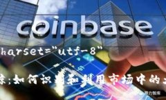 meta charset=＂utf-8＂虚拟币鲸：如何识别和利用市