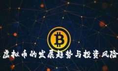 未来虚拟币的发展趋势与投资风险分析