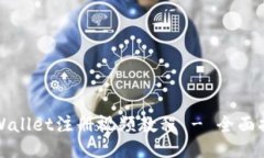 TPWallet注册视频教程 - 全面指南