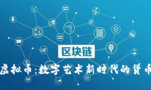 中艺虚拟币：数字艺术新时代的货币革命