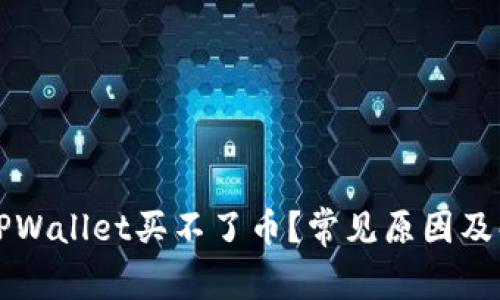 为什么TPWallet买不了币?常见原因及解决方案