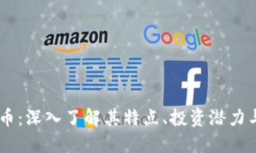 POCO虚拟币：深入了解其特点、投资潜力与市场趋势