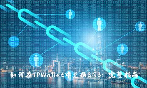 如何在TPWallet中兑换BNB: 完整指南