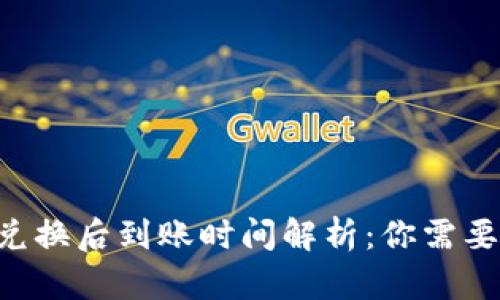 TPWallet 兑换后到账时间解析：你需要知道的一切