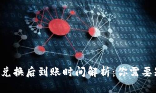 TPWallet 兑换后到账时间解析:你需要知道的一切