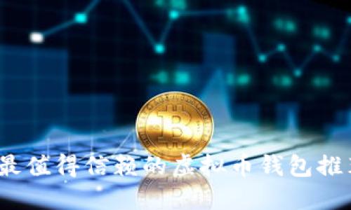 2023年最值得信赖的虚拟币钱包推荐与比较