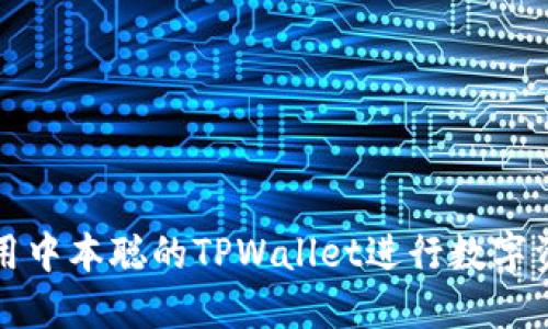 如何使用中本聪的TPWallet进行数字资产管理